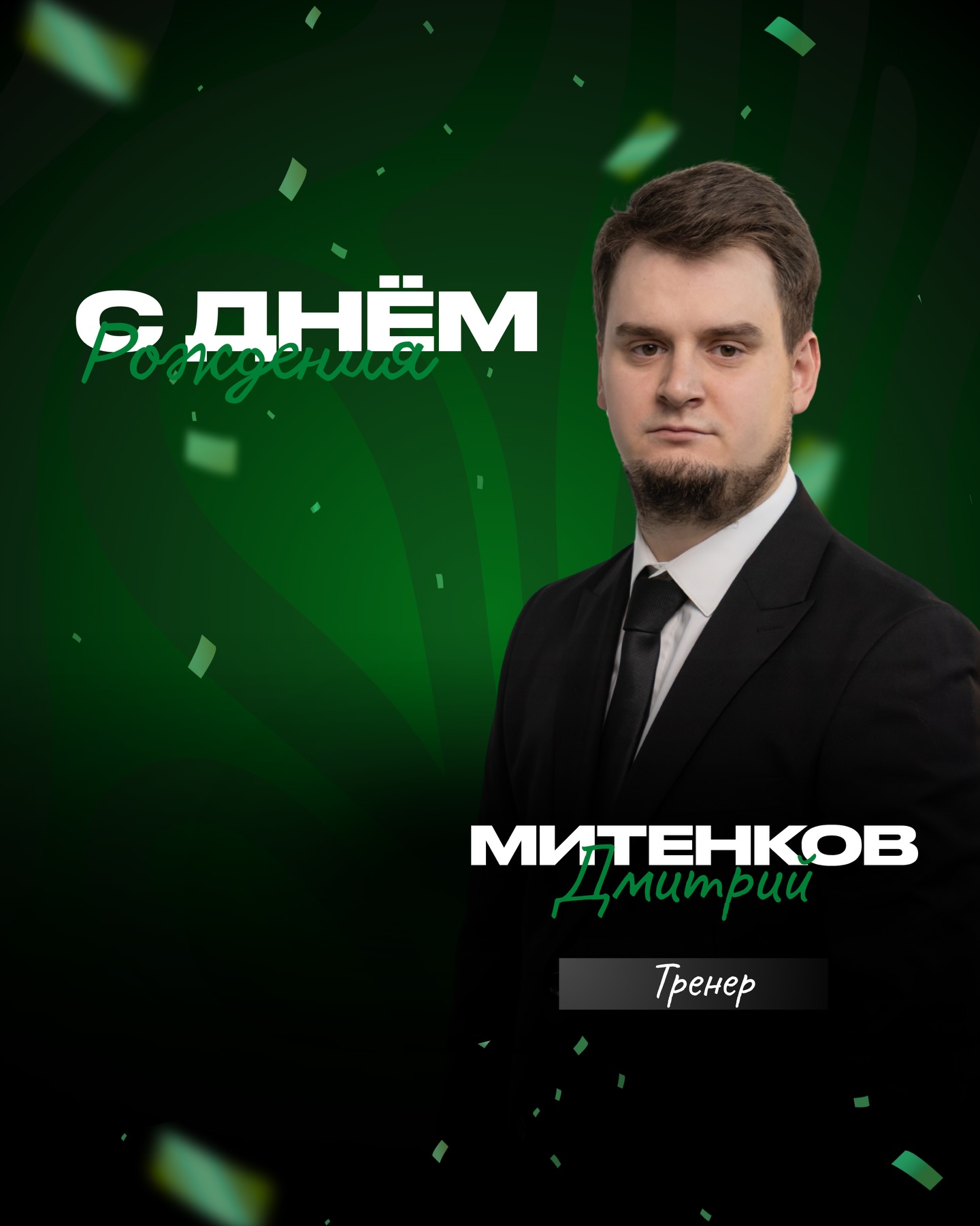 Бүгін «Жас Батыр» жастар командасының бапкері Дмитрий Митенков туған күнін атап өтуде!
