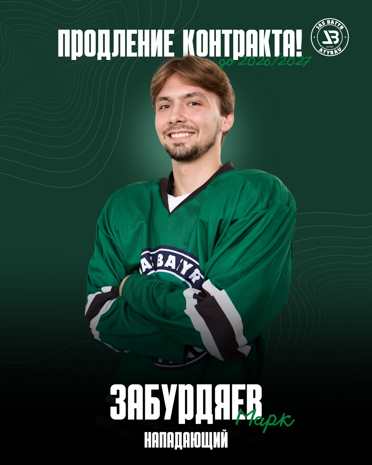 Марк Забурдяев «Жас Батырмен» келісімшартын ұзартты!