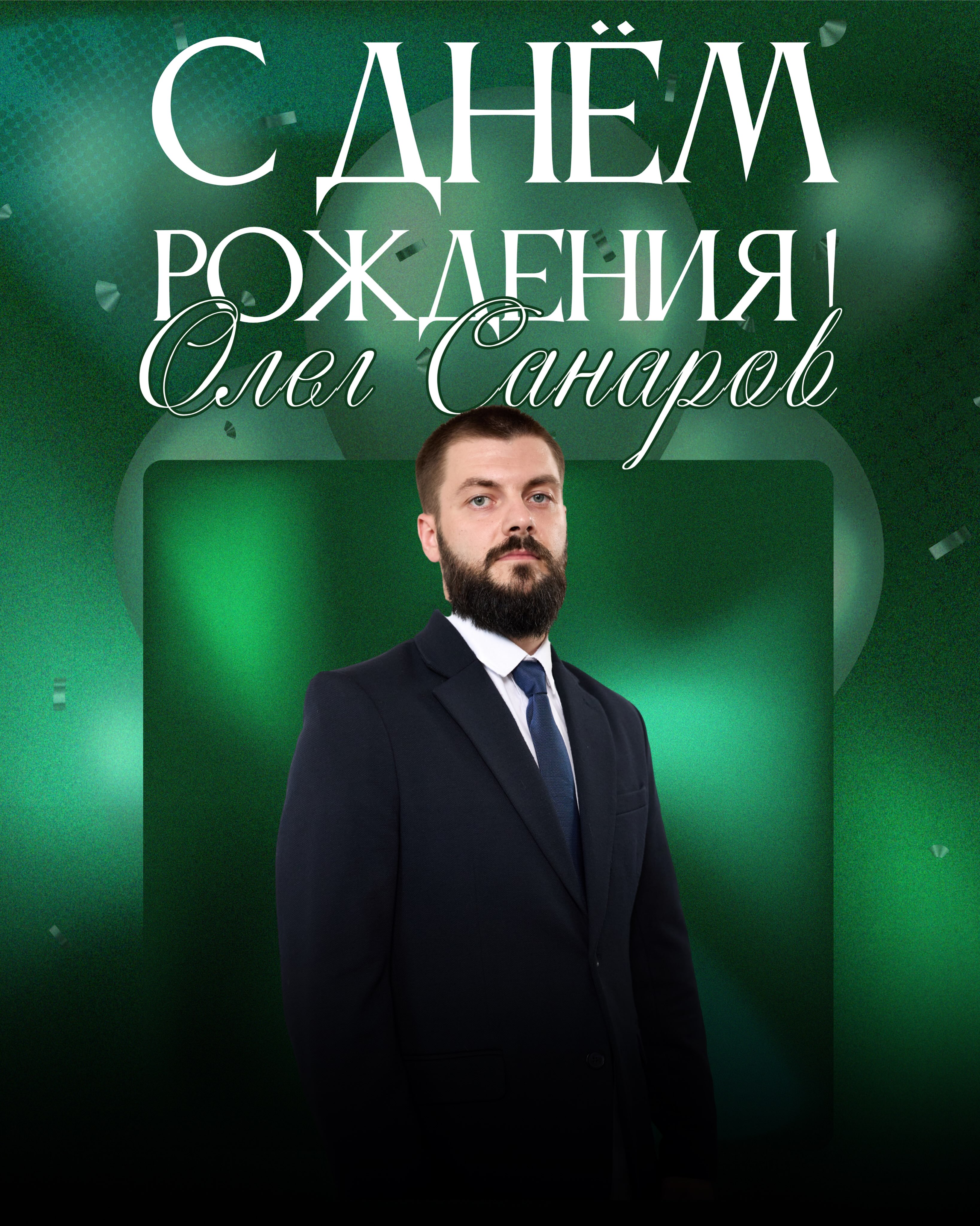 Бүгін «Жас Батыр» командасының бас бапкері Олег Александрович Санаровтың туған күні!