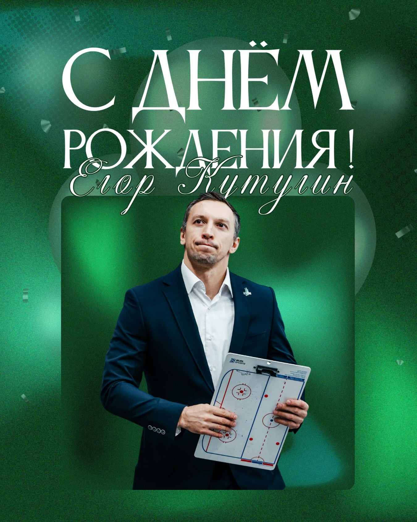 Туған күніңізбен, Егор Алексеевич!