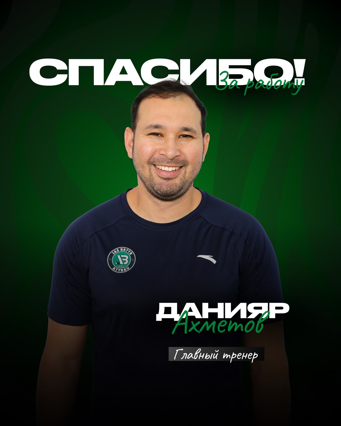 Тараптардың өзара келісімі бойынша «Жас Батыр» ЖХК бас жаттықтырушысы Ахметов Данияр және жаттықтырушының көмекшісі С...