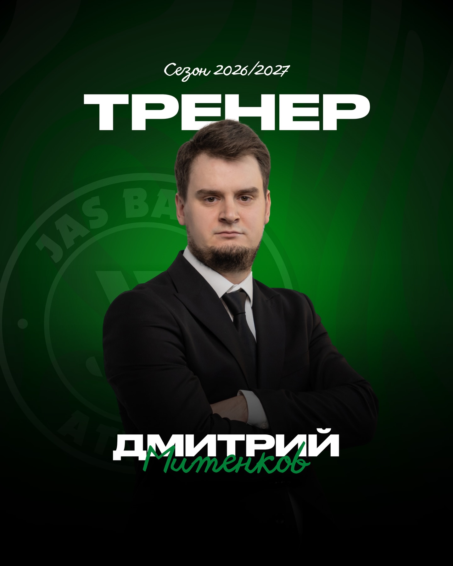 Дмитрий Митенков — «Жас Батыр» жастар хоккей командасының бас бапкерінің ассистенті.