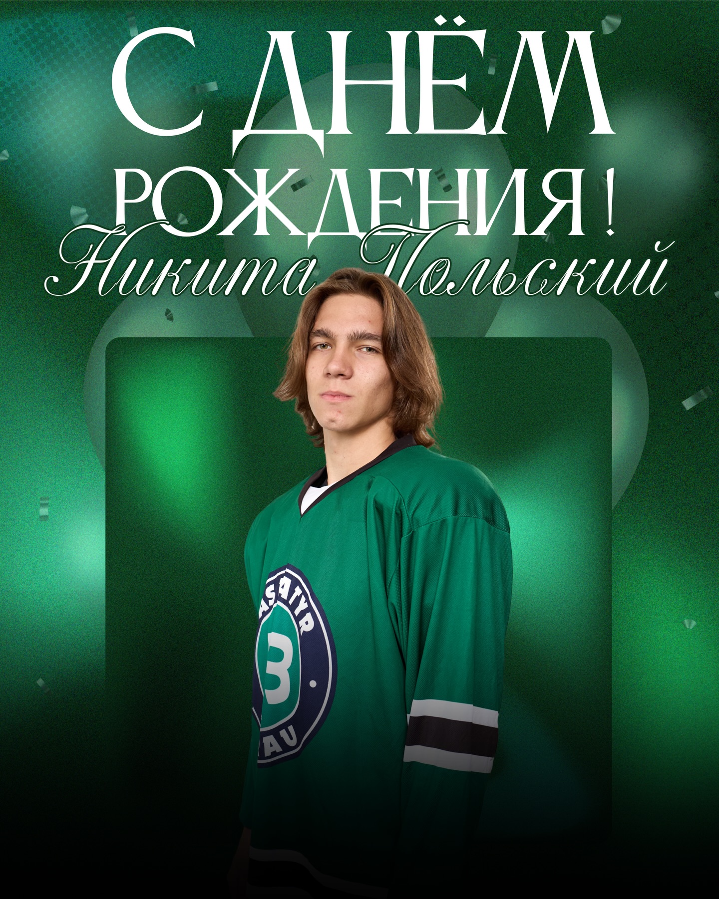 Никитаны туған күнімен құттықтаймыз!