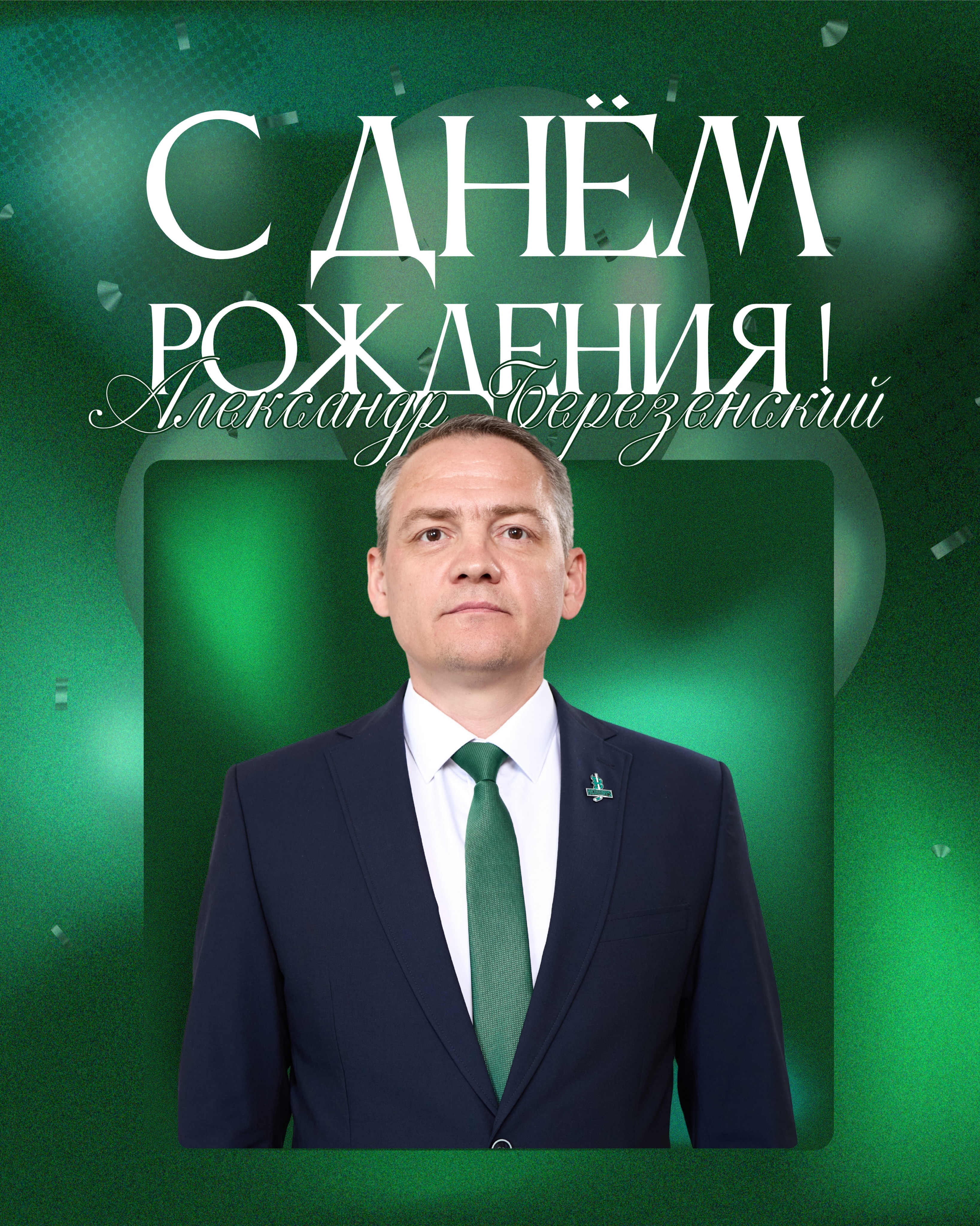Сегодня свой день рождения отмечает ассистент главного тренера «Бейбарыса» Александр Березенский.