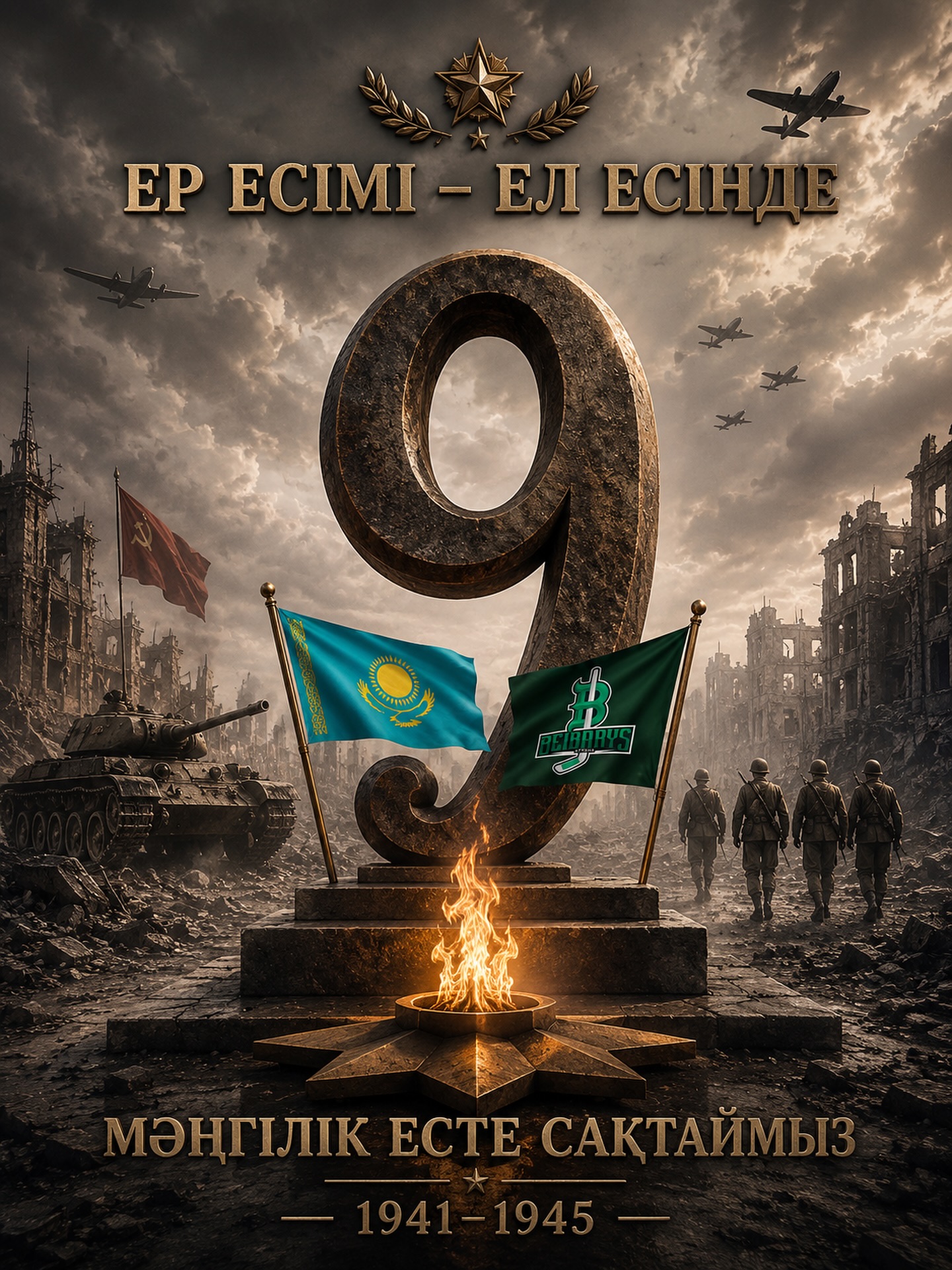 Ер есімдері мәңгі ел есінде болмақ!