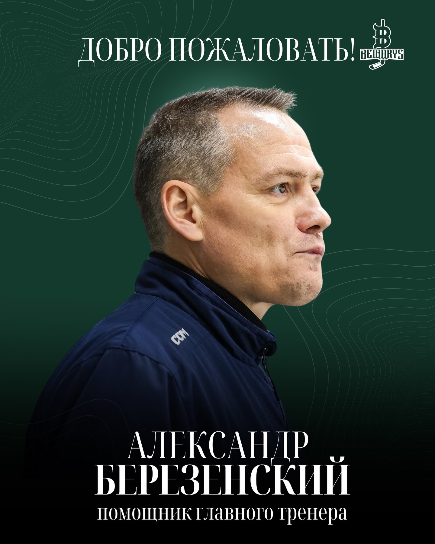 «Бейбарыс» хоккей клубының бапкерлер штабына толықтыру енгізілді. Команданың бас бапкерінің көмекшісі қызметіне Алекс...