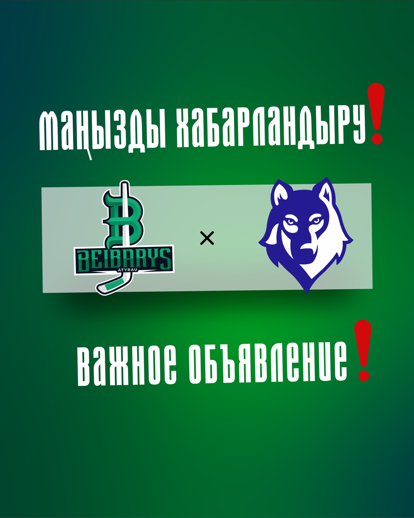 МАҢЫЗДЫ ХАБАРЛАНДЫРУ
